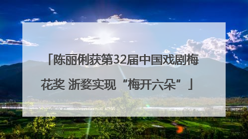 陈丽俐获第32届中国戏剧梅花奖 浙婺实现“梅开六朵”