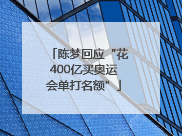 陈梦回应“花400亿买奥运会单打名额”