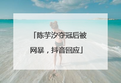 陈芋汐夺冠后被网暴，抖音回应