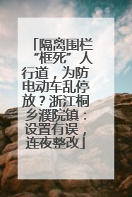 隔离围栏“框死”人行道，为防电动车乱停放？浙江桐乡濮院镇：设置有误，连夜整改