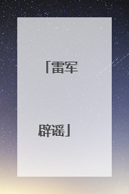 雷军辟谣