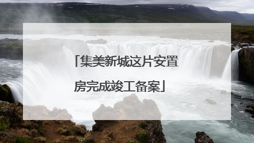 集美新城这片安置房完成竣工备案
