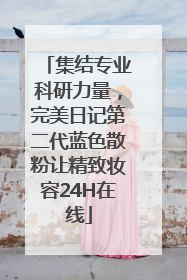 集结专业科研力量，完美日记第二代蓝色散粉让精致妆容24H在线
