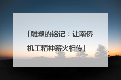 雕塑的铭记：让南侨机工精神薪火相传