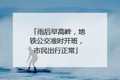 雨后早高峰，地铁公交准时开班，市民出行正常