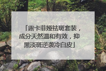 露卡菲娅祛斑套装，成分天然温和有效，抑黑淡斑逆袭冷白皮