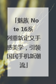魅族 Note 16系列重新定义手感美学，引领国民手机新潮流