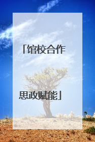 馆校合作 思政赋能