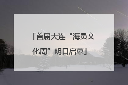 首届大连“海员文化周”明日启幕