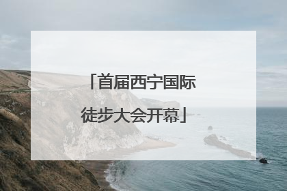 首届西宁国际徒步大会开幕