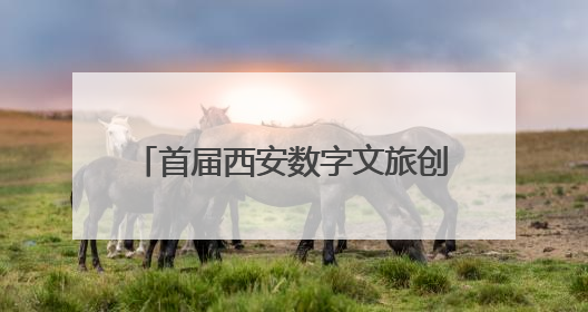 首届西安数字文旅创新大赛成果汇报及第二届创新规划发布