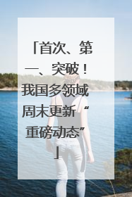 首次、第一、突破！我国多领域周末更新“重磅动态”