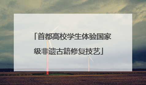 首都高校学生体验国家级非遗古籍修复技艺