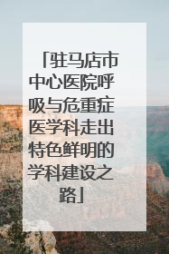 驻马店市中心医院呼吸与危重症医学科走出特色鲜明的学科建设之路