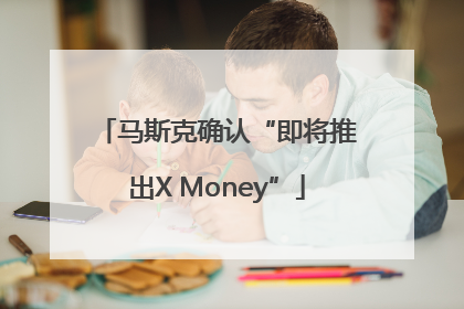马斯克确认“即将推出X Money”