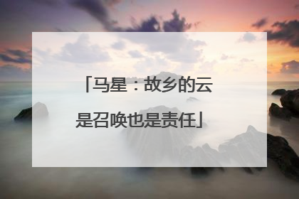 马星：故乡的云是召唤也是责任