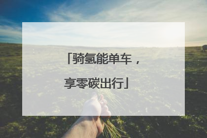 骑氢能单车，享零碳出行