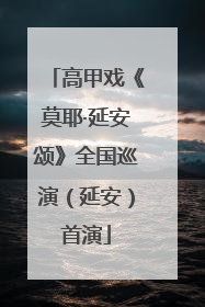 高甲戏《莫耶·延安颂》全国巡演（延安）首演