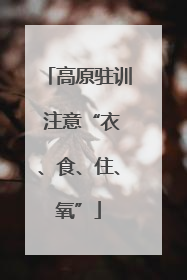 高原驻训 注意“衣、食、住、氧”