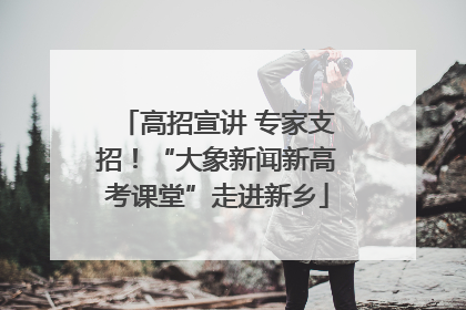 高招宣讲 专家支招！“大象新闻新高考课堂”走进新乡