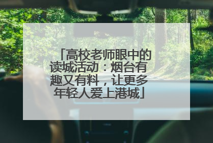 高校老师眼中的读城活动：烟台有趣又有料，让更多年轻人爱上港城