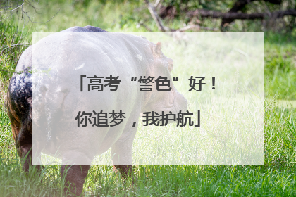 高考“警色”好！你追梦，我护航