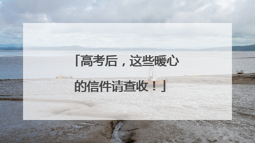 高考后，这些暖心的信件请查收！