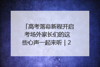 高考落幕新程开启 考场外家长们的这些心声一起来听｜2025四川高考