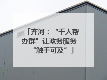齐河：“千人帮办群”让政务服务“触手可及”