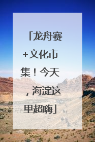 龙舟赛+文化市集！今天，海淀这里超嗨