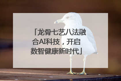 龙骨七艺八法融合AI科技，开启数智健康新时代