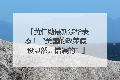 黄仁勋最新涉华表态！“美国的政策假设显然是错误的”