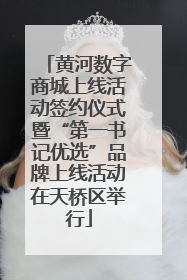 黄河数字商城上线活动签约仪式暨“第一书记优选”品牌上线活动在天桥区举行