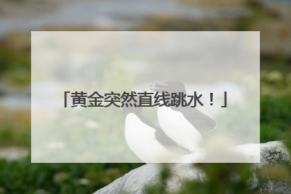 黄金突然直线跳水！
