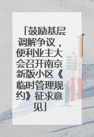 鼓励基层调解争议，便利业主大会召开南京新版小区《临时管理规约》征求意见