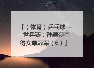 （体育）乒乓球——世乒赛：孙颖莎夺得女单冠军（6）