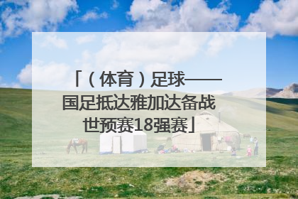 （体育）足球——国足抵达雅加达备战世预赛18强赛