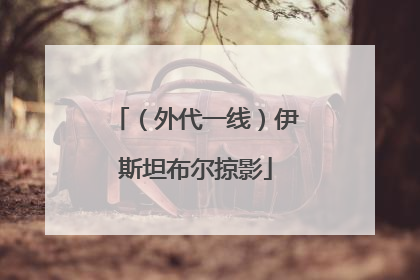 （外代一线）伊斯坦布尔掠影