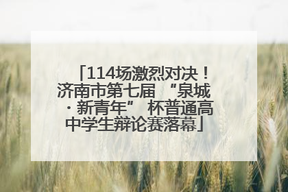 114场激烈对决！济南市第七届 “泉城・新青年” 杯普通高中学生辩论赛落幕