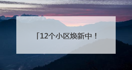 12个小区焕新中！宿迁“一区一策”让“安居”更“宜居”