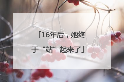 16年后，她终于“站”起来了