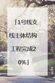 1号线支线主体结构工程完成20%
