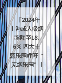2024年上海成人吸烟率降至18.6% 四大主题乐园呼吁“无烟乐园”