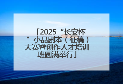 2025“长安杯”小品剧本（征稿）大赛暨创作人才培训班圆满举行