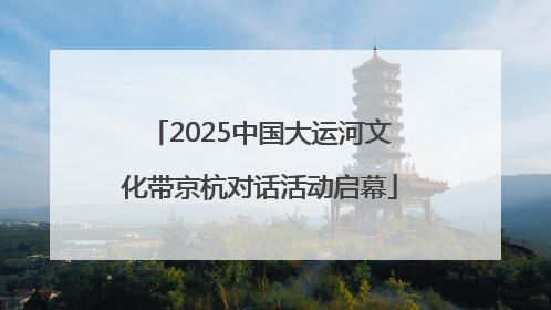 2025中国大运河文化带京杭对话活动启幕