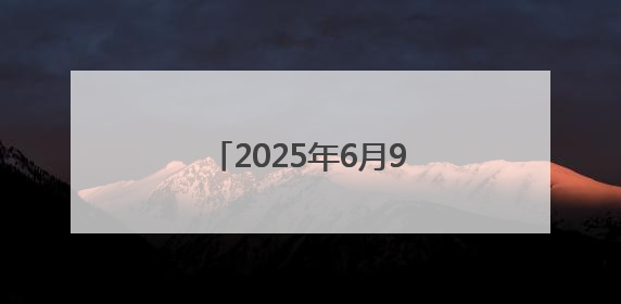 2025年6月9日外交部发言人林剑主持例行记者会