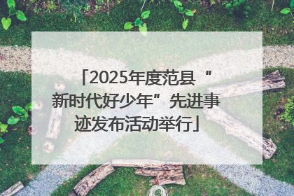 2025年度范县“新时代好少年”先进事迹发布活动举行