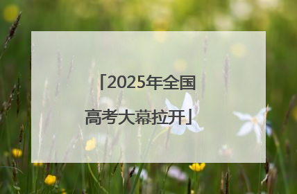 2025年全国高考大幕拉开