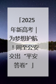 2025年新高考｜为梦想护航！周至公安交出“平安答卷”