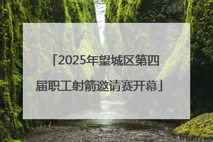 2025年望城区第四届职工射箭邀请赛开幕